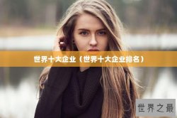 世界十大企业（世界十大企业排名）