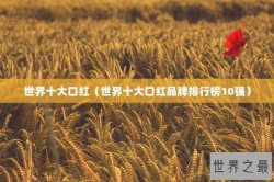 世界十大口红（世界十大口红品牌排行榜10强）