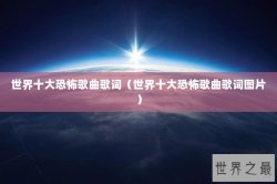 世界十大恐怖歌曲歌词（世界十大恐怖歌曲歌词图片）