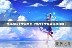 世界著名十大钢琴曲（世界十大经典钢琴名曲）