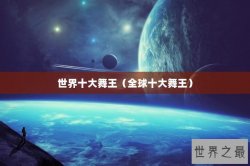 世界十大舞王（全球十大舞王）