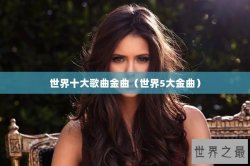 世界十大歌曲金曲（世界5大金曲）