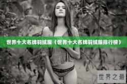 世界十大名牌羽绒服（世界十大名牌羽绒服排行榜）