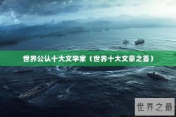 世界公认十大文学家（世界十大文豪之首）