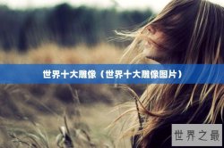 世界十大雕像（世界十大雕像图片）
