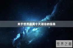 关于世界最美十大湖泊的信息