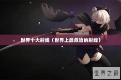 世界十大射线（世界上最危险的射线）