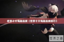 世界十大电脑品牌（世界十大电脑品牌排行）