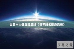 世界十大健身服品牌（世界知名健身品牌）