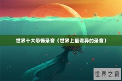 世界十大恐怖录音（世界上最诡异的录音）