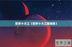 世界十大江（世界十大江面喷泉）