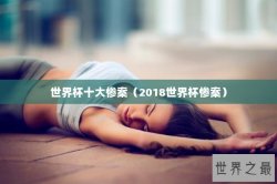 世界杯十大惨案（2018世界杯惨案）