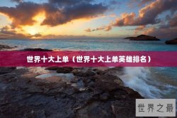世界十大上单（世界十大上单英雄排名）