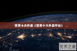 世界十大外卖（世界十大外卖平台）