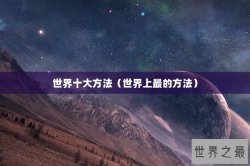 世界十大方法（世界上最的方法）