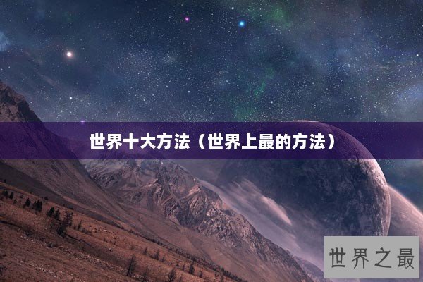 世界十大方法（世界上最的方法）