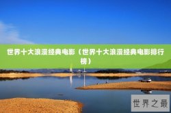 世界十大浪漫经典电影（世界十大浪漫经典电影排行榜）