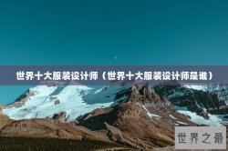 世界十大服装设计师（世界十大服装设计师是谁）
