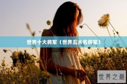世界十大将军（世界五大名将军）