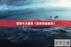 世界十大赛鸽（世界顶级赛鸽）
