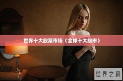 世界十大股票市场（全球十大股市）