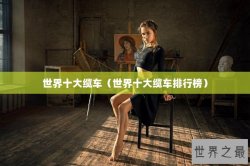 世界十大缆车（世界十大缆车排行榜）