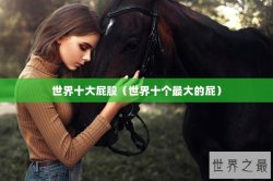 世界十大屁股（世界十个最大的屁）
