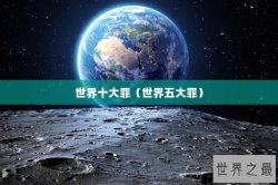 世界十大罪（世界五大罪）