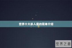 世界十大杀人魔的简单介绍