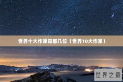 世界十大作家是那几位（世界10大作家）
