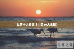 世界十大名锁（中国10大名锁）