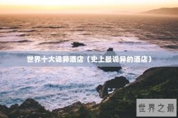 世界十大诡异酒店（史上最诡异的酒店）