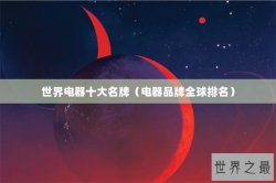 世界电器十大名牌（电器品牌全球排名）