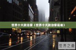 世界十大政治家（世界十大政治家是谁）