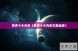 世界十大内衣（世界十大内衣文胸品牌）