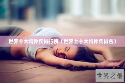 世界十大特种兵排行榜（世界上十大特种兵排名）