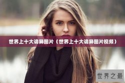 世界上十大诡异图片（世界上十大诡异图片视频）