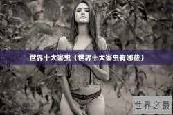 世界十大害虫（世界十大害虫有哪些）
