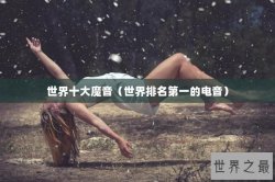 世界十大魔音（世界排名第一的电音）