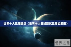 世界十大丑陋建筑（世界十大丑陋建筑丑陋的原因）