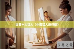 世界十大猛人（中国猛人排行榜）