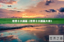 世界十大插画（世界十大插画大师）