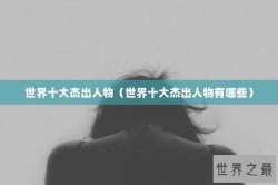 世界十大杰出人物（世界十大杰出人物有哪些）