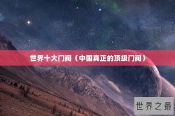 世界十大门阀（中国真正的顶级门阀）