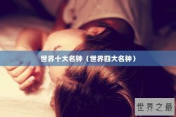 世界十大名钟（世界四大名钟）
