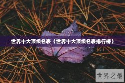 世界十大顶级名表（世界十大顶级名表排行榜）