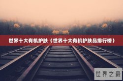 世界十大有机护肤（世界十大有机护肤品排行榜）