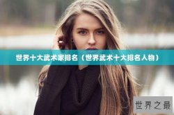 世界十大武术家排名（世界武术十大排名人物）