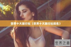 世界十大旅行社（世界十大旅行社排名）