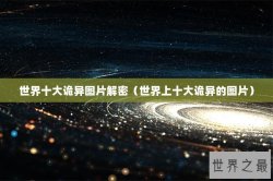 世界十大诡异图片解密（世界上十大诡异的图片）